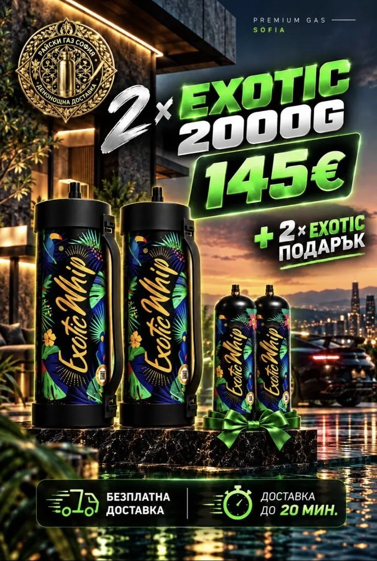 Промоция: 2 флакона Exotic Whip 2000g и 2 флакона Exotic Whip подарък
